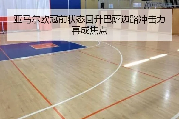亚马尔欧冠前状态回升巴萨边路冲击力再成焦点